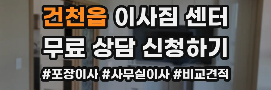 건천읍 이사짐 센터