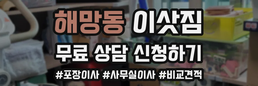 해망동 이삿짐