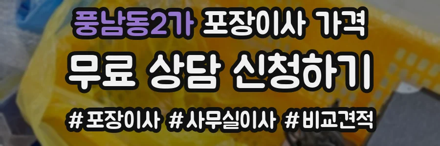 풍남동2가 포장이사 가격