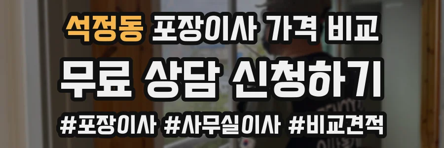 석정동 포장이사 가격 비교