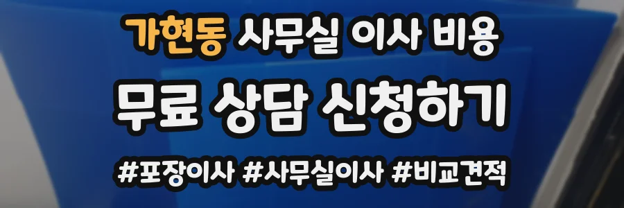 가현동 사무실 이사 비용