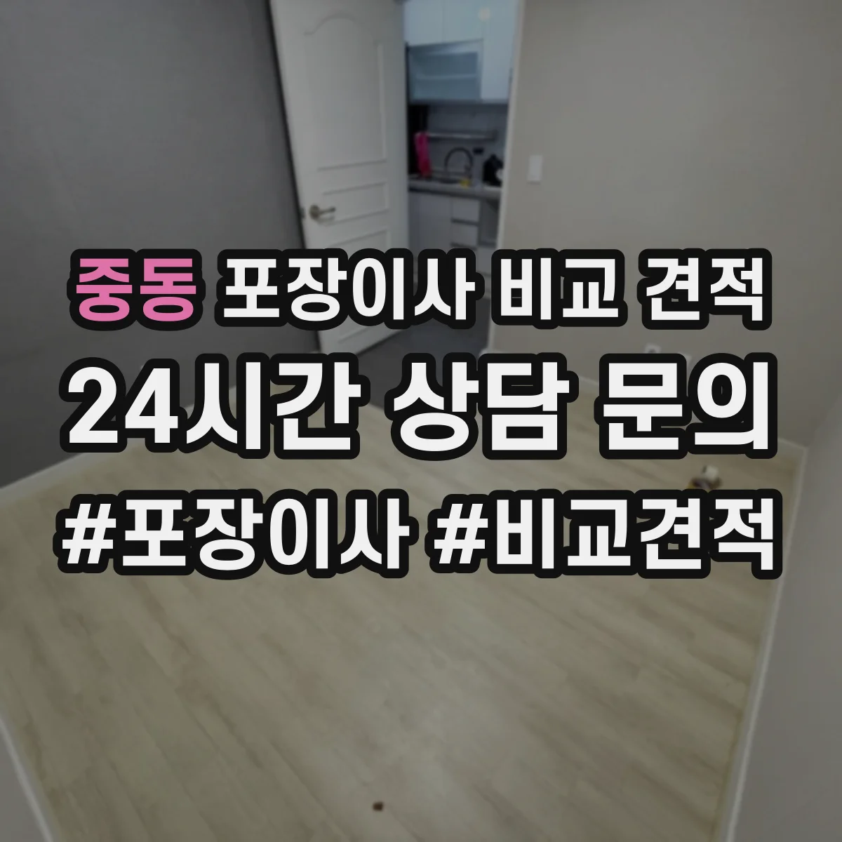 중동 포장이사 비교 견적