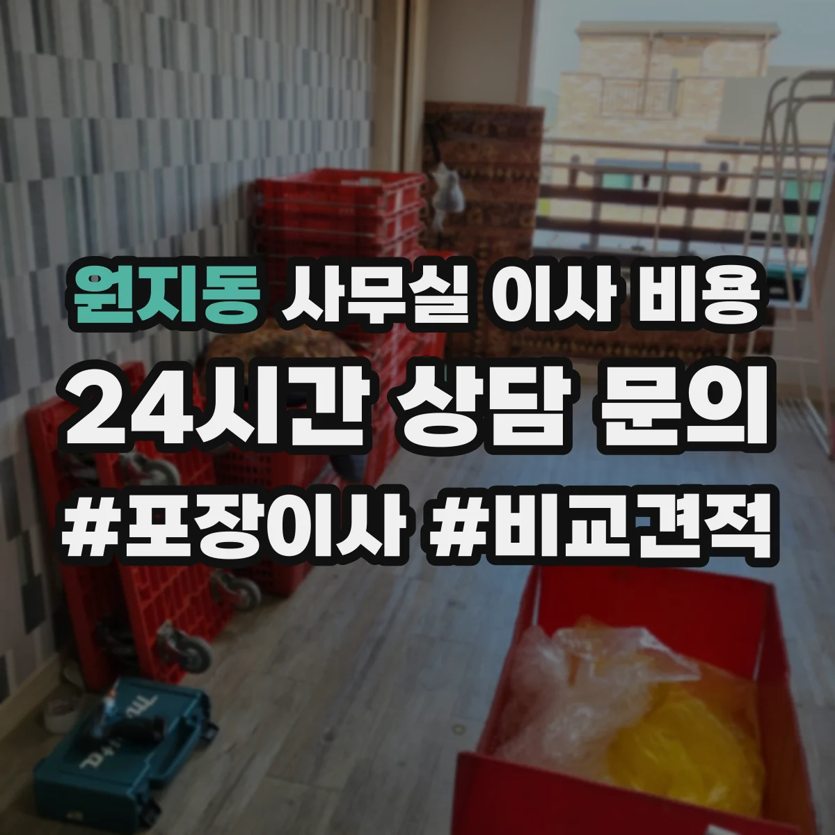 원지동 사무실 이사 비용