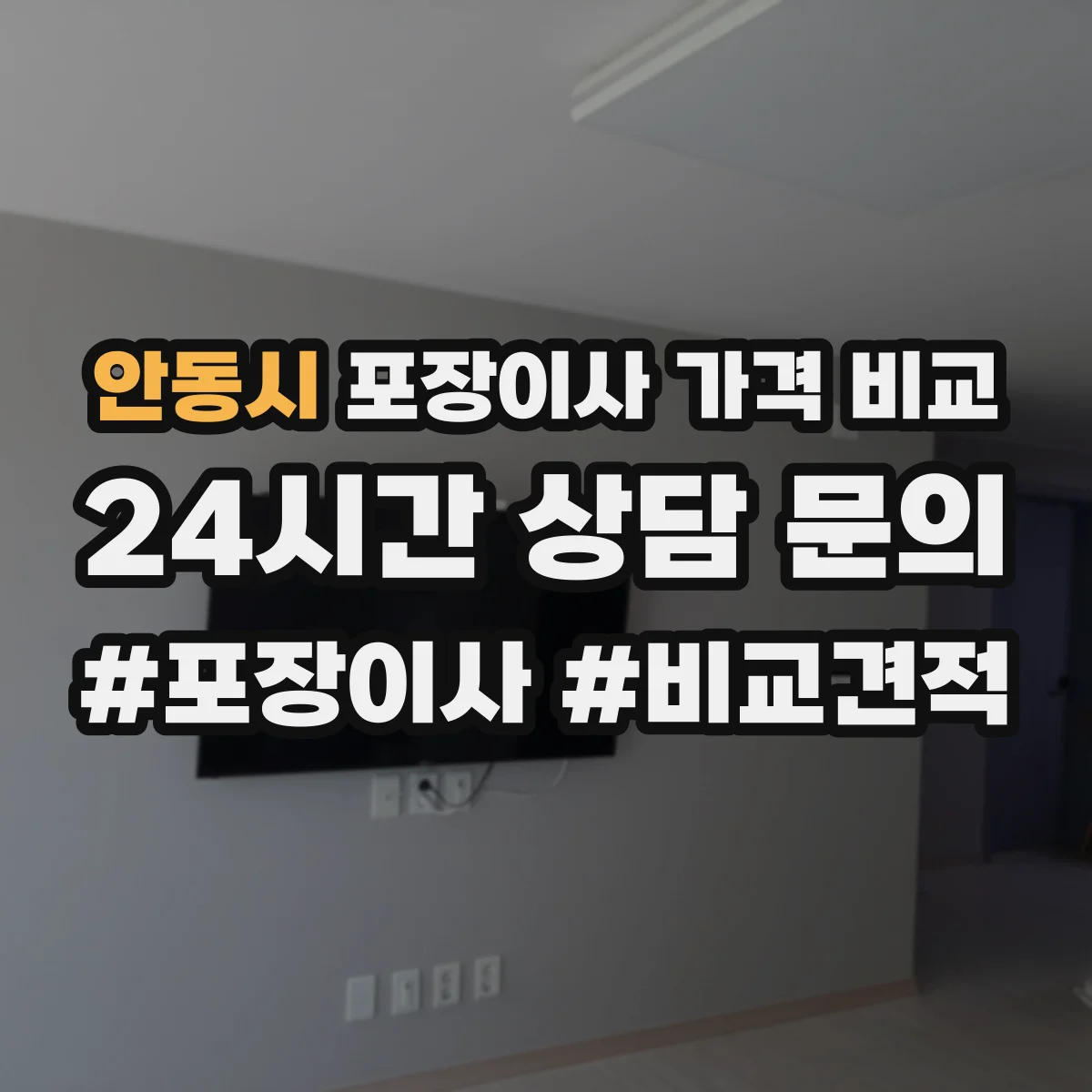 안동시 포장이사 가격 비교