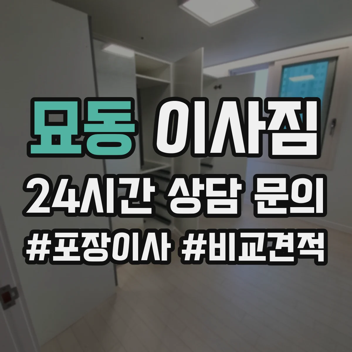 묘동 이사짐