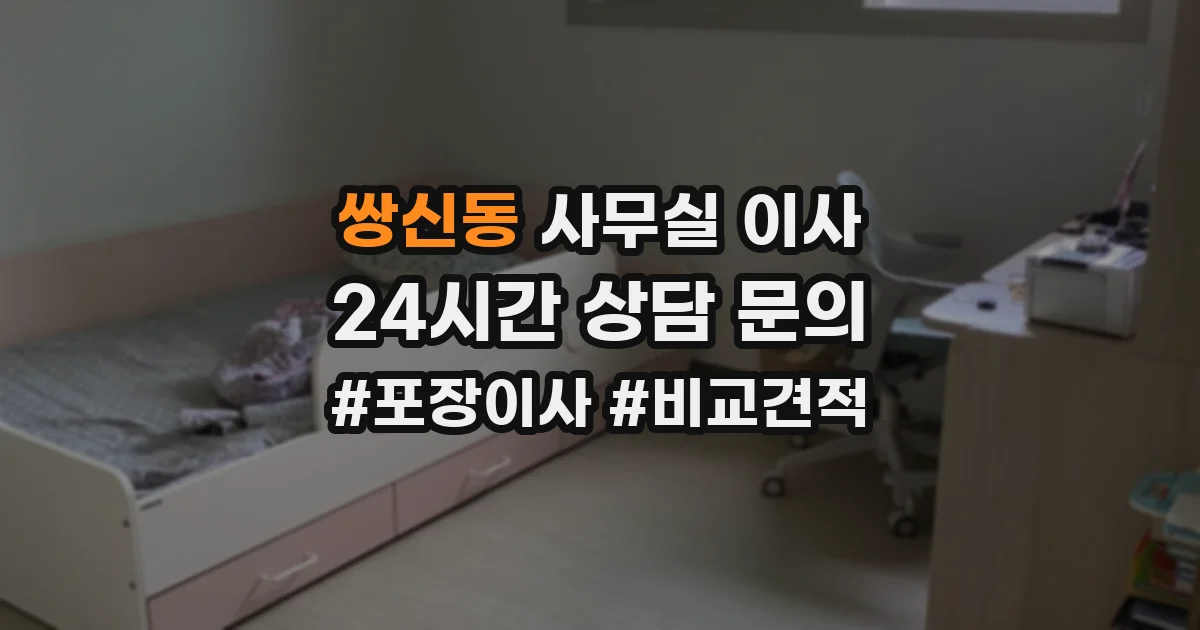 쌍신동 사무실 이사