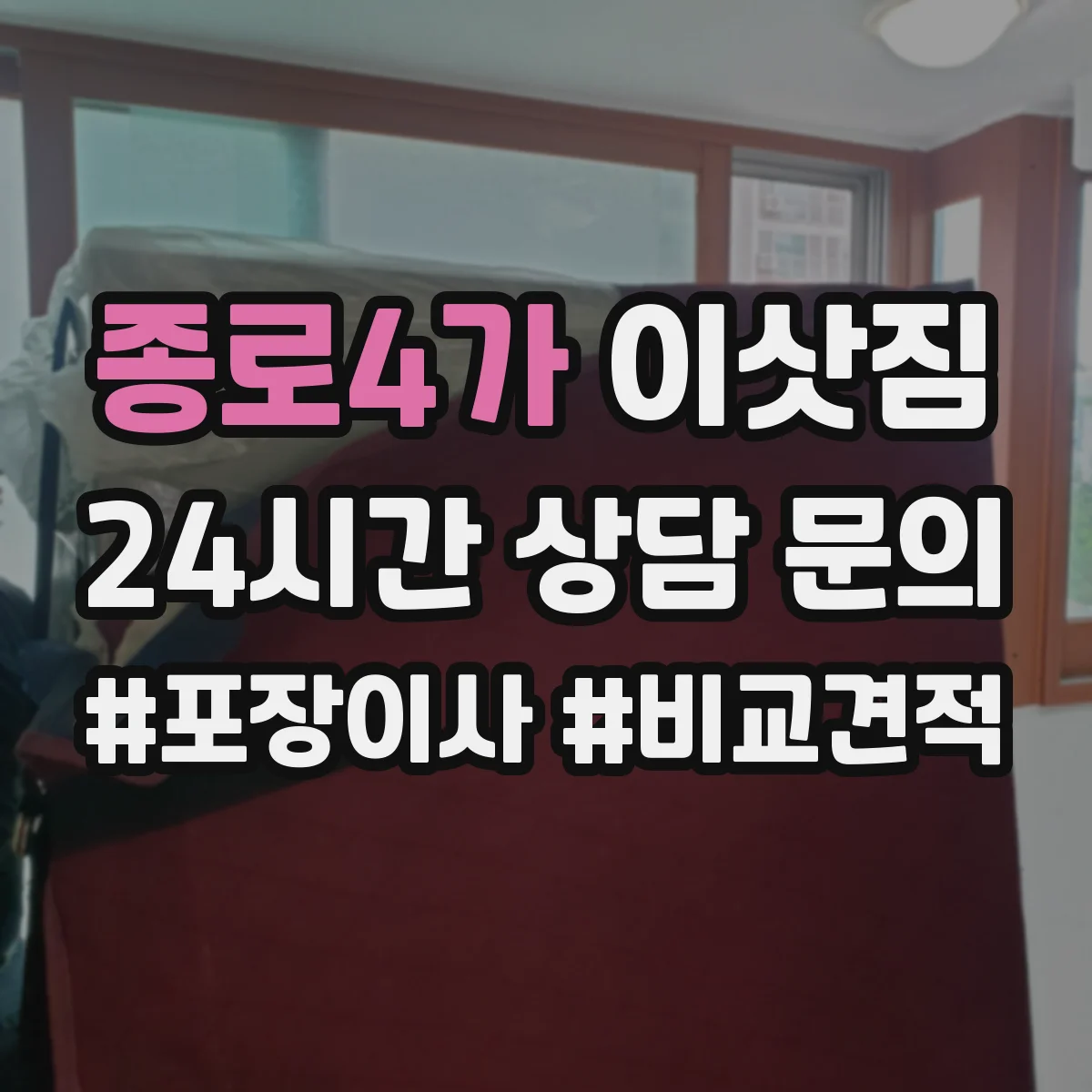 종로4가 이삿짐