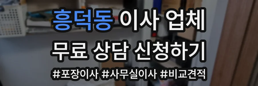 흥덕동 이사 업체