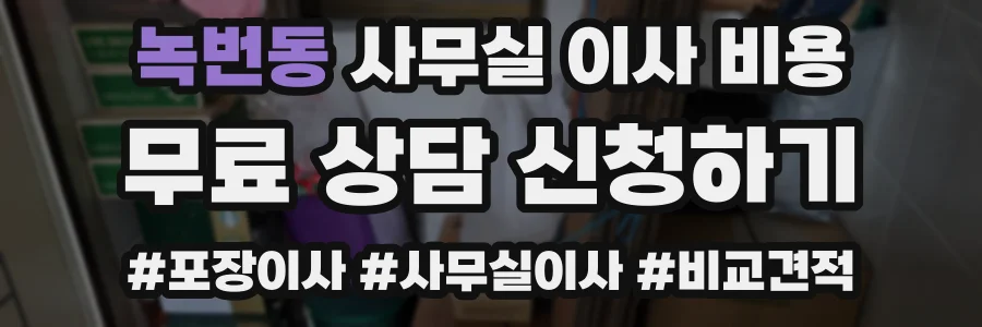 녹번동 사무실 이사 비용