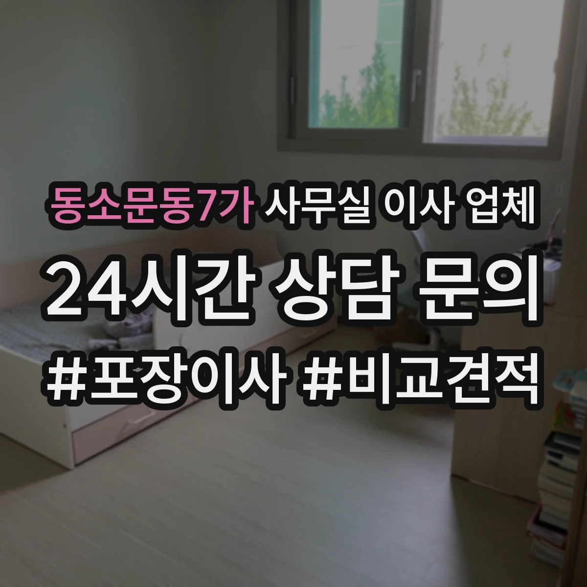 동소문동7가 사무실 이사 업체