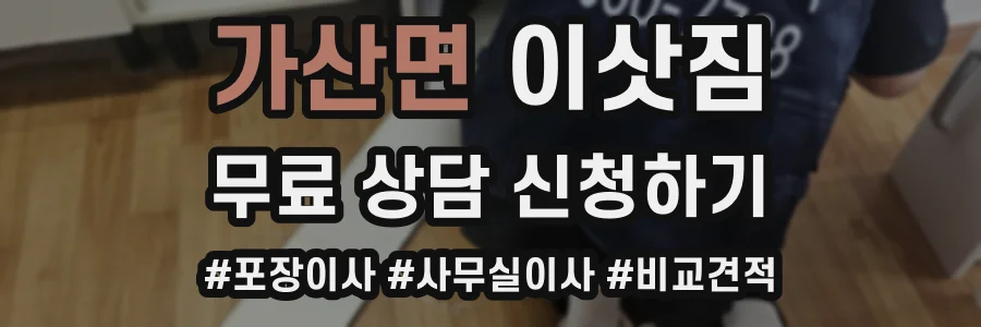 가산면 이삿짐