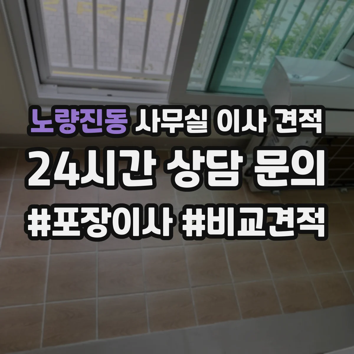노량진동 사무실 이사 견적