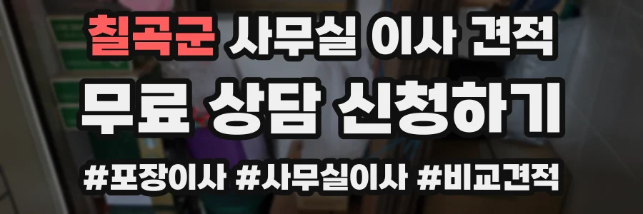 칠곡군 사무실 이사 견적