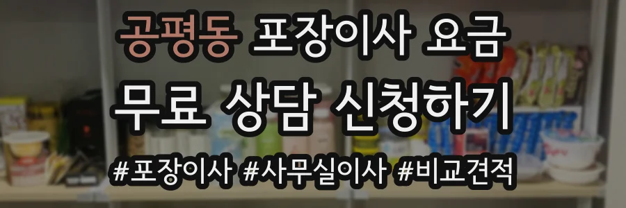 공평동 포장이사 요금