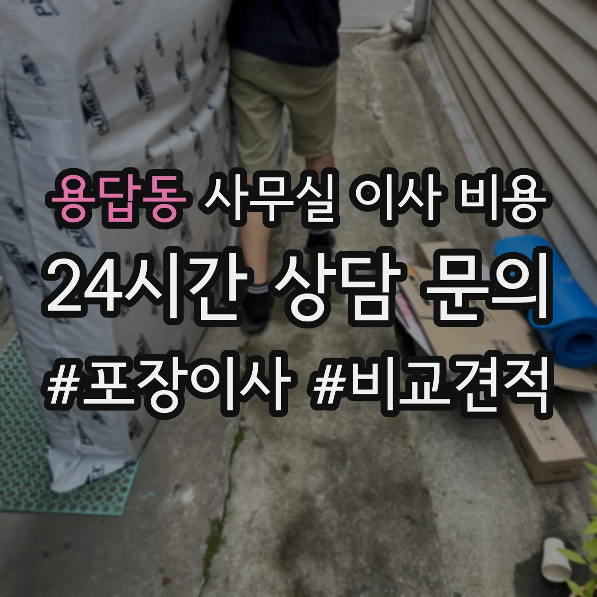 용답동 사무실 이사 비용