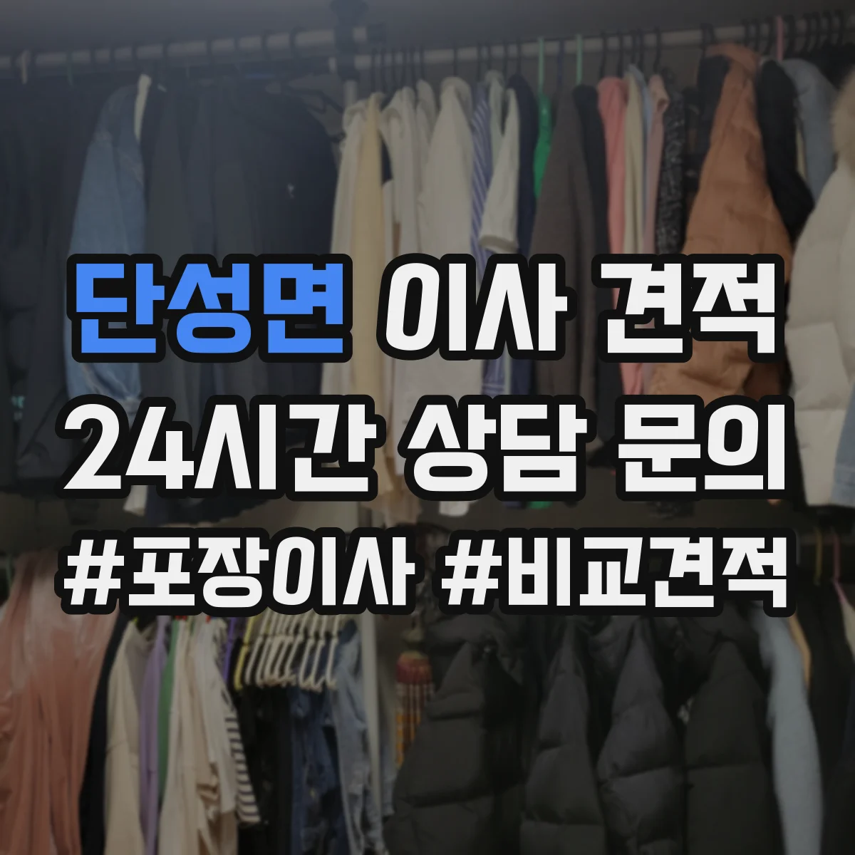 단성면 이사 견적