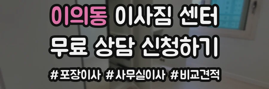 이의동 이사짐 센터