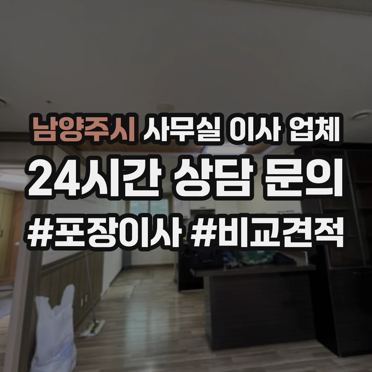 남양주시 사무실 이사 업체