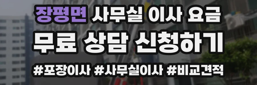 장평면 사무실 이사 요금