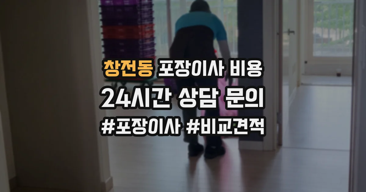 창전동 포장이사 비용