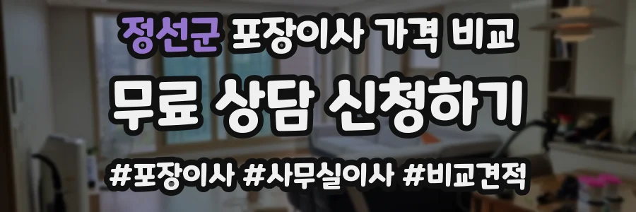 정선군 포장이사 가격 비교