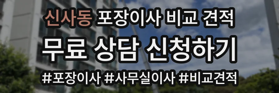 신사동 포장이사 비교 견적