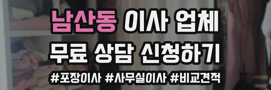 남산동 이사 업체
