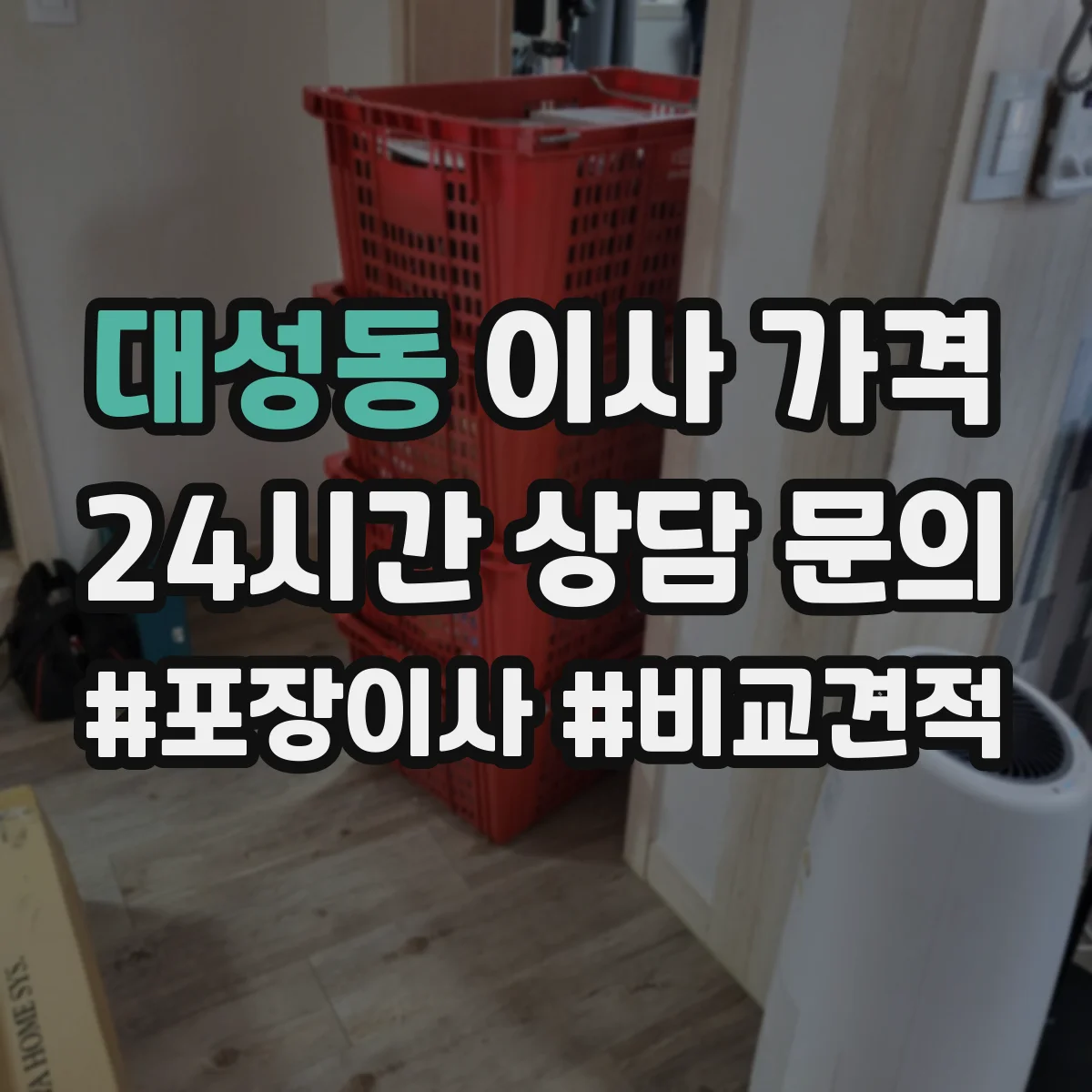 대성동 이사 가격