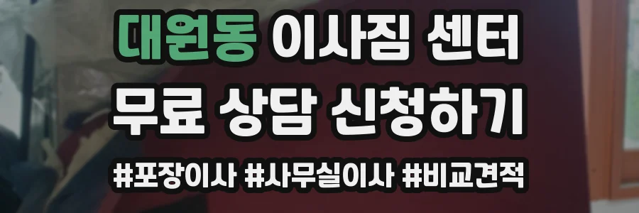 대원동 이사짐 센터