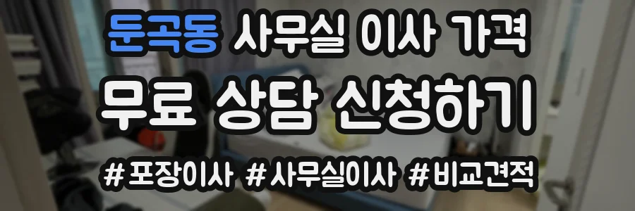 둔곡동 사무실 이사 가격