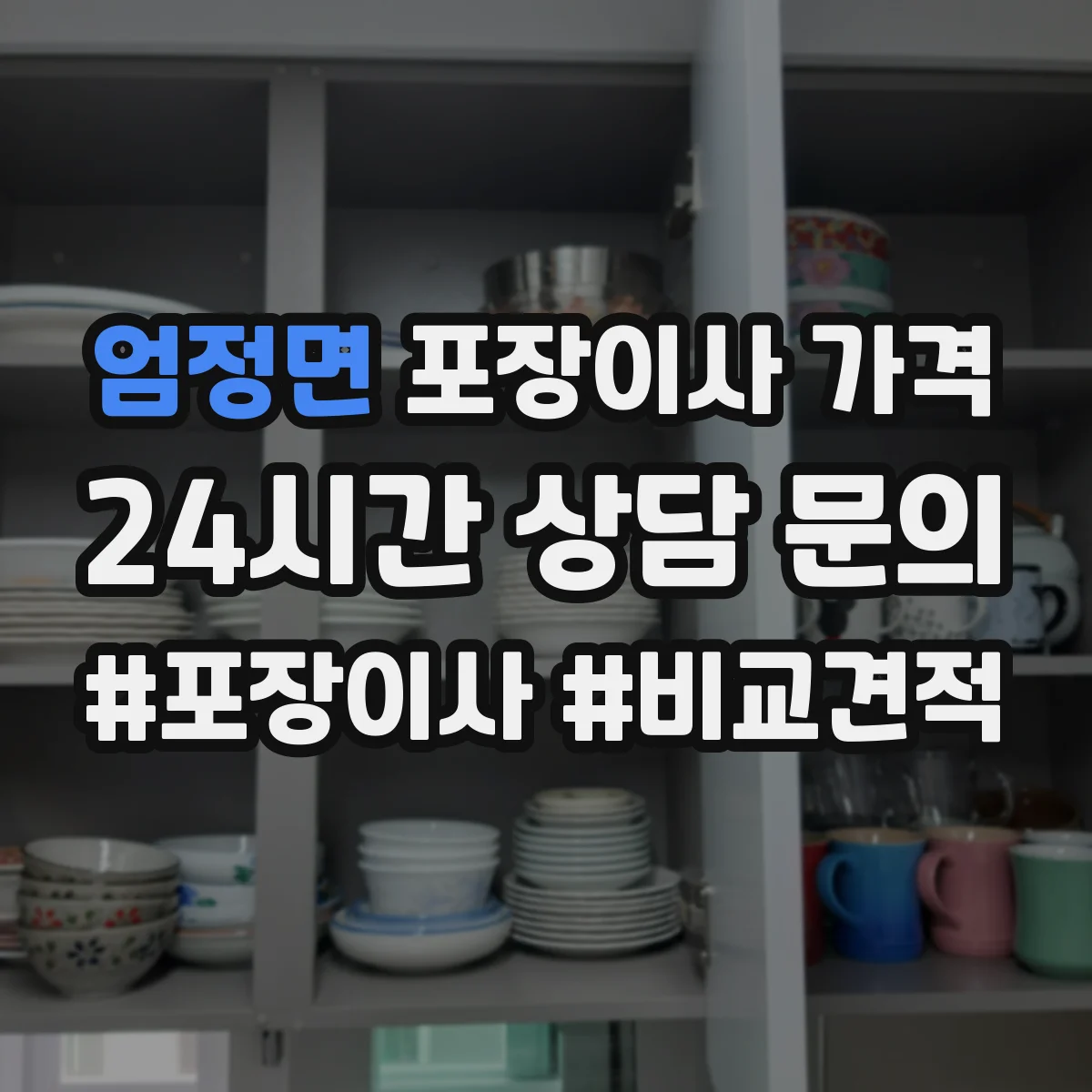 엄정면 포장이사 가격