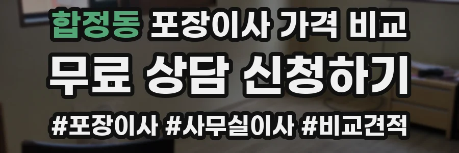 합정동 포장이사 가격 비교