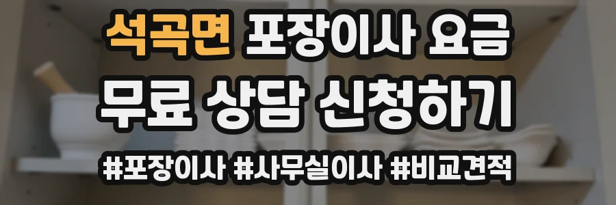 석곡면 포장이사 요금