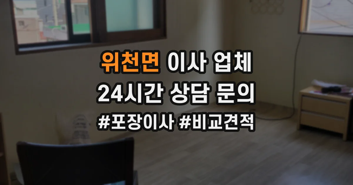 위천면 이사 업체