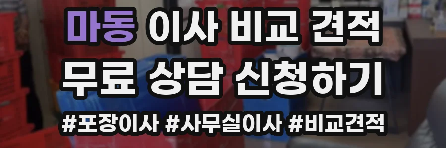 마동 이사 비교 견적