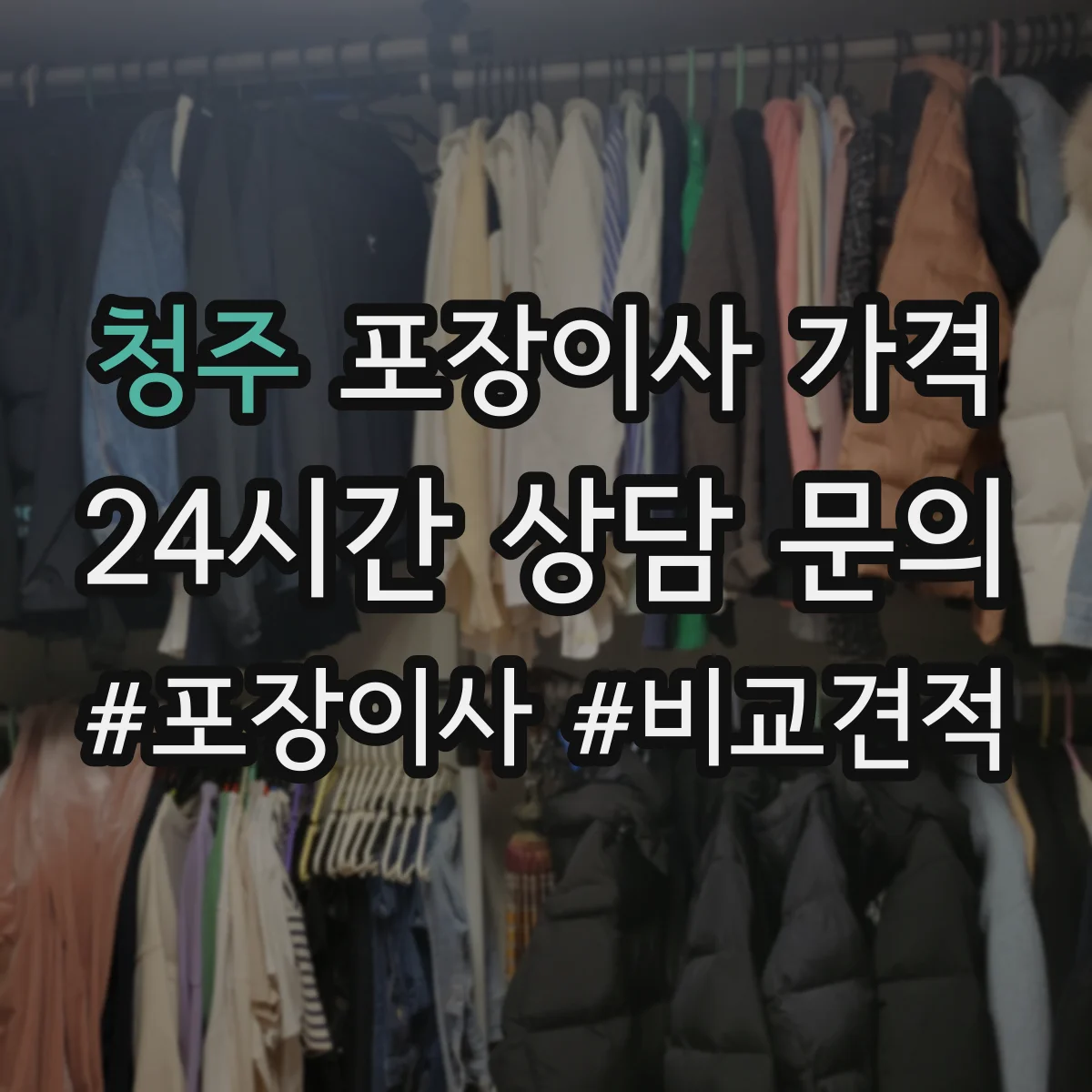 청주 포장이사 가격