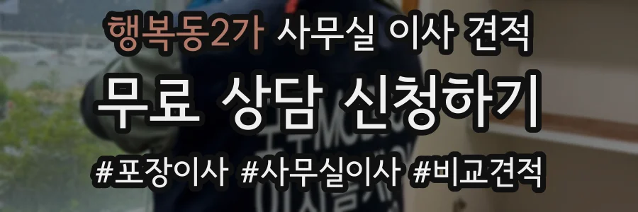 행복동2가 사무실 이사 견적