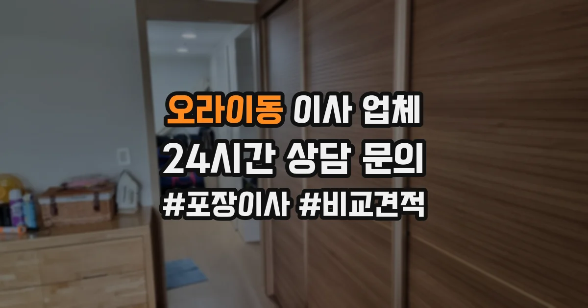 오라이동 이사 업체