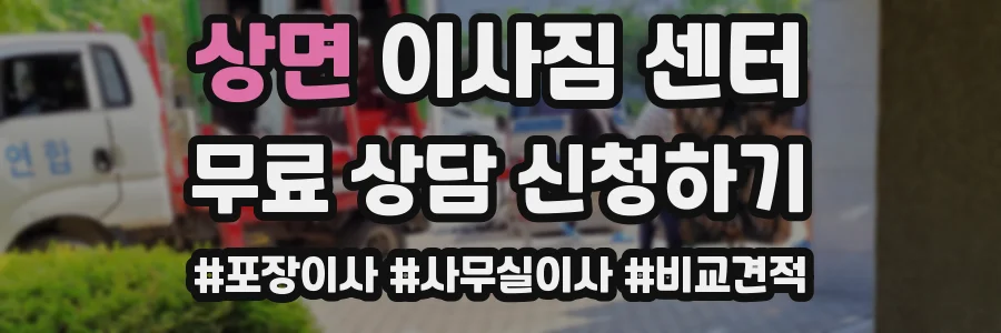 상면 이사짐 센터