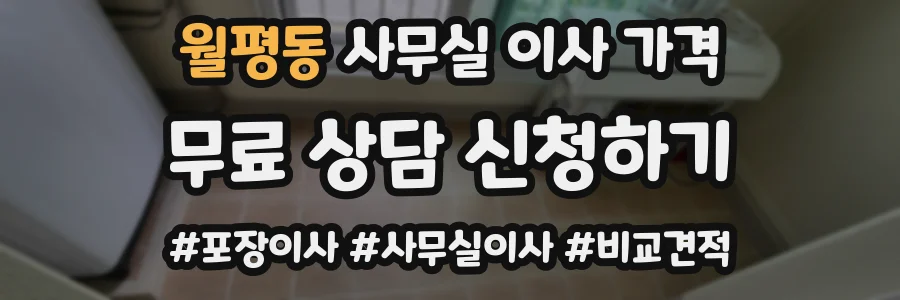 월평동 사무실 이사 가격