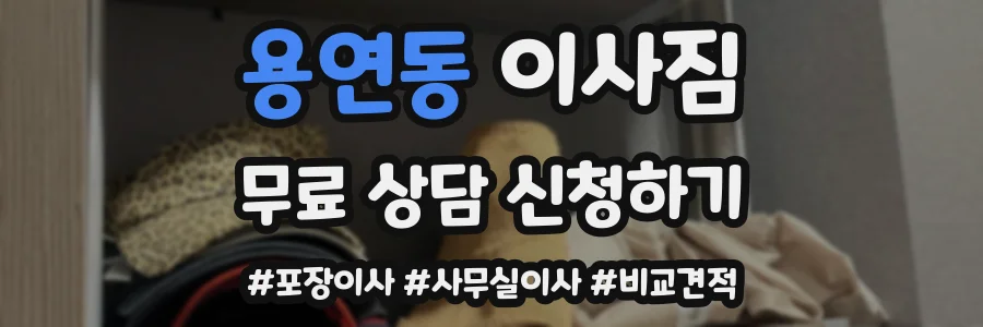 용연동 이사짐