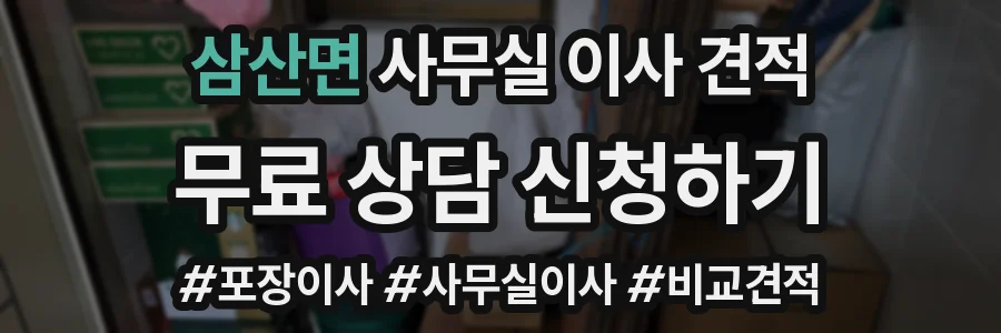 삼산면 사무실 이사 견적