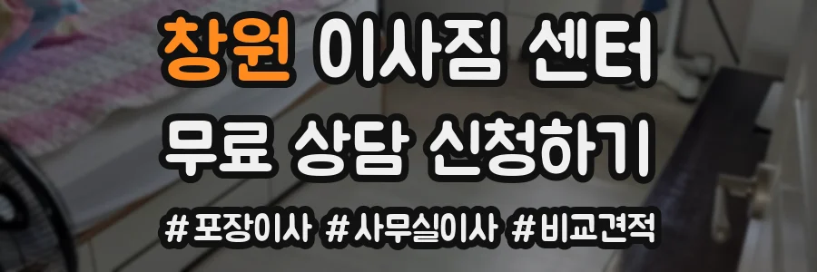 창원 이사짐 센터