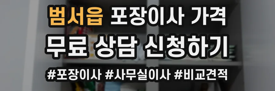 범서읍 포장이사 가격