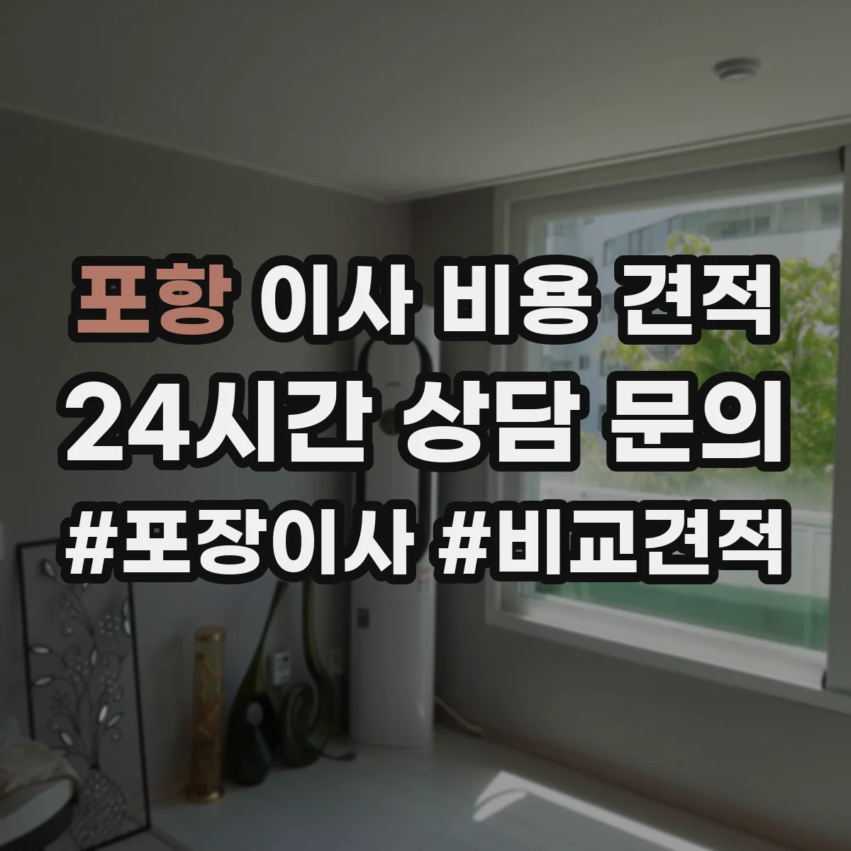 포항 이사 비용 견적 에어컨 분해·설치 포함 시 비용