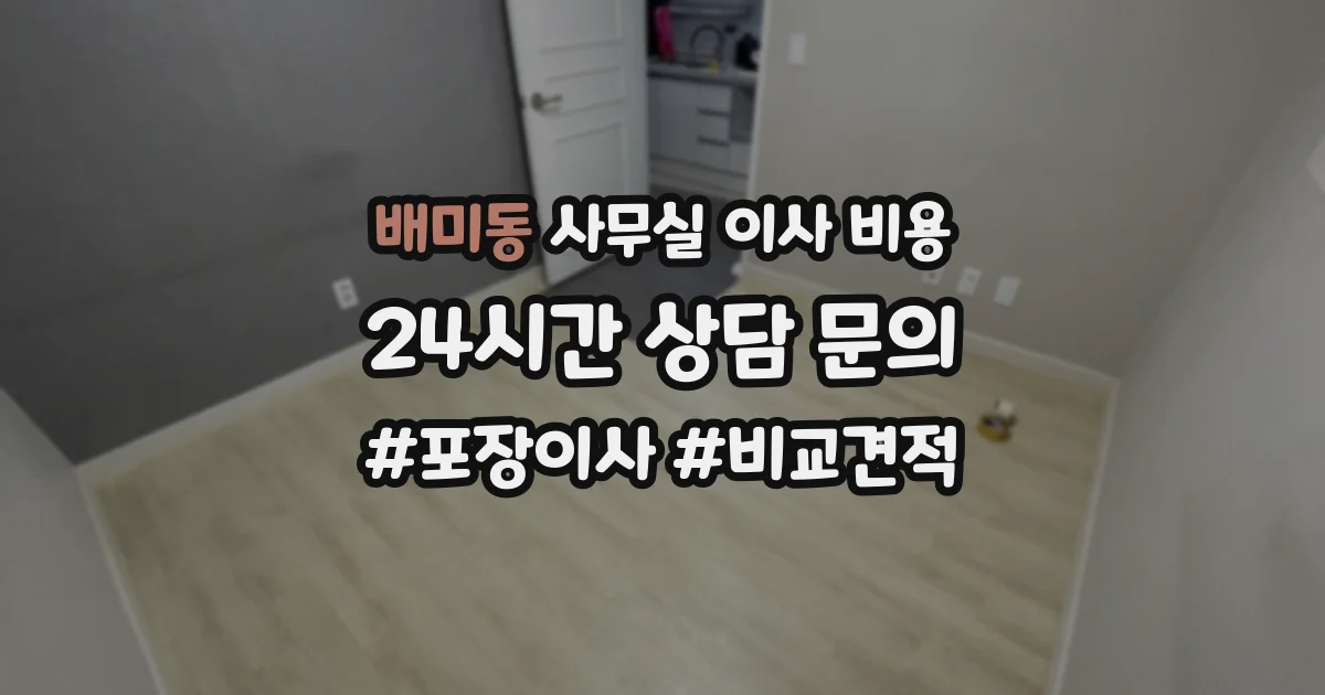 배미동 사무실 이사 비용