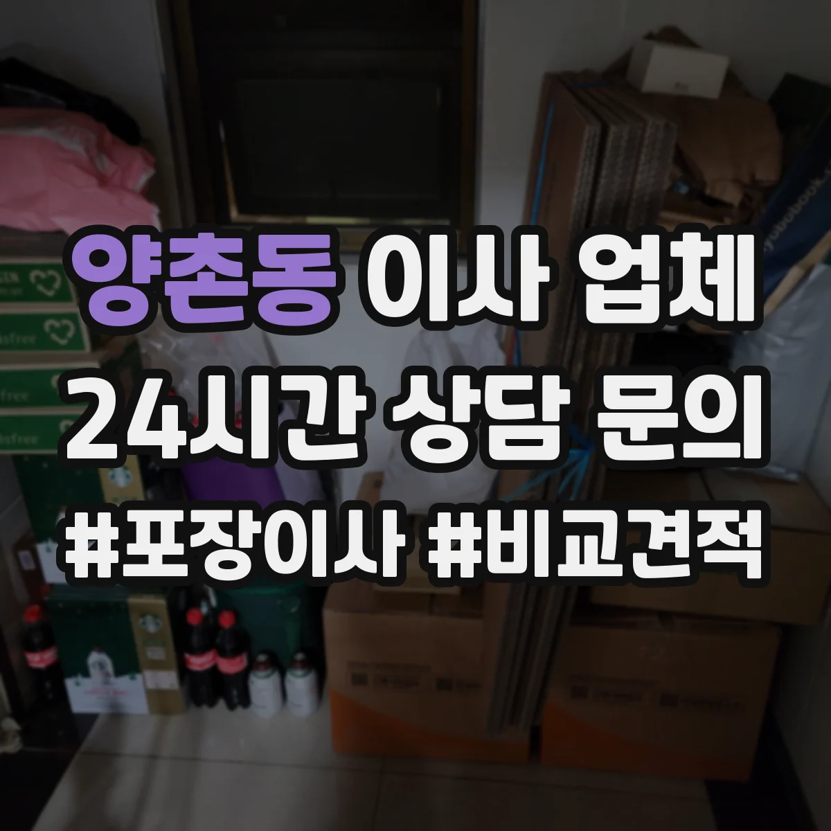 양촌동 이사 업체