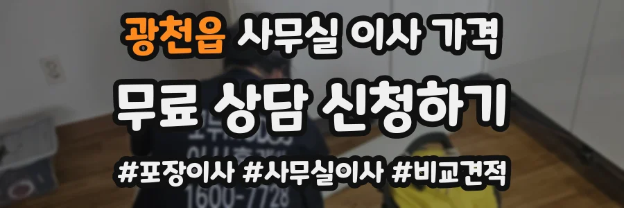 광천읍 사무실 이사 가격