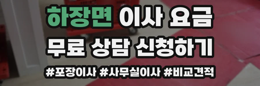 하장면 이사 요금