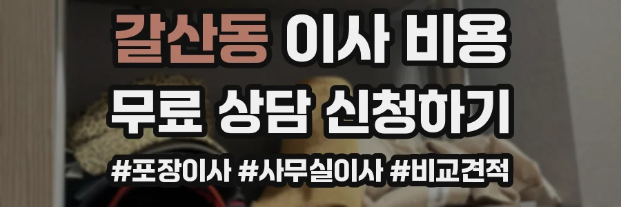갈산동 이사 비용